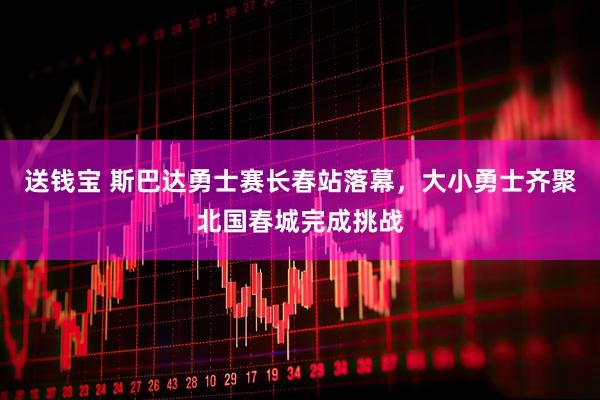 送钱宝 斯巴达勇士赛长春站落幕，大小勇士齐聚北国春城完成挑战